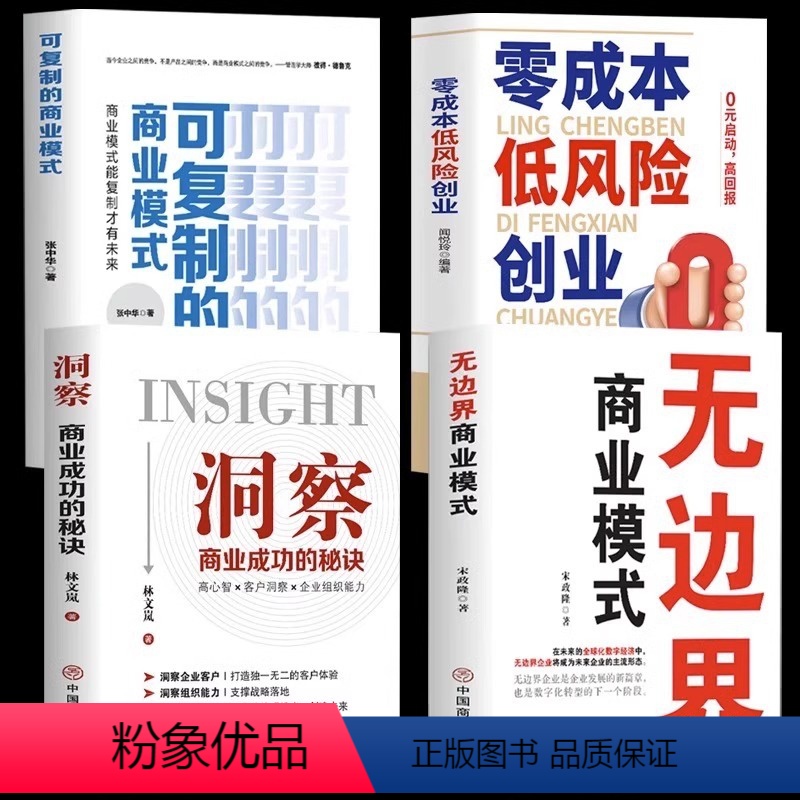 [正版]全4册 无边界商业模式+可复制的商业模式+零成本低风险创业+洞察商业成功的秘诀 零成本创业书企业转型商业模式案