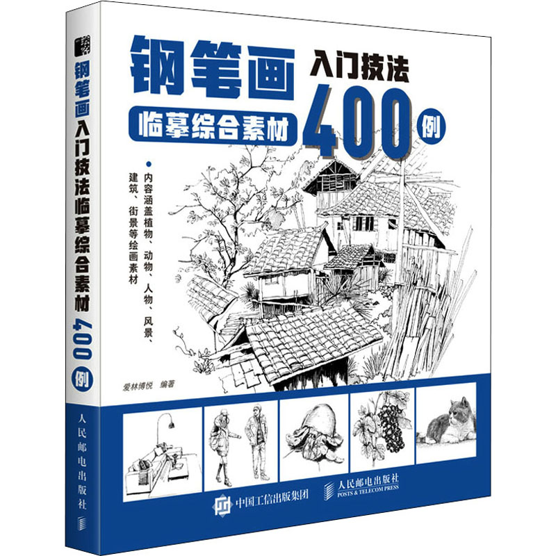 [M]钢笔画入门技法临摹综合素材400例-9787115581198高清大图
