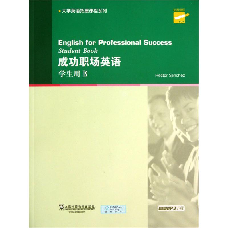 大学英语拓展课程系列:成功职场英语 学生用书(附mp3下载)