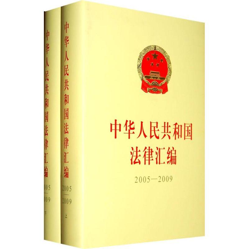 正版新书]中华人民共和国法律汇编(2005—2009)(上下)全国人民代高清大图