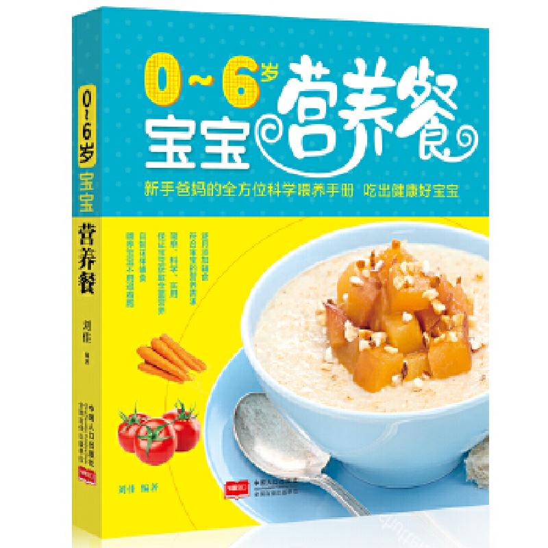 正版新书】0~6岁宝宝营养餐刘佳9787510144004