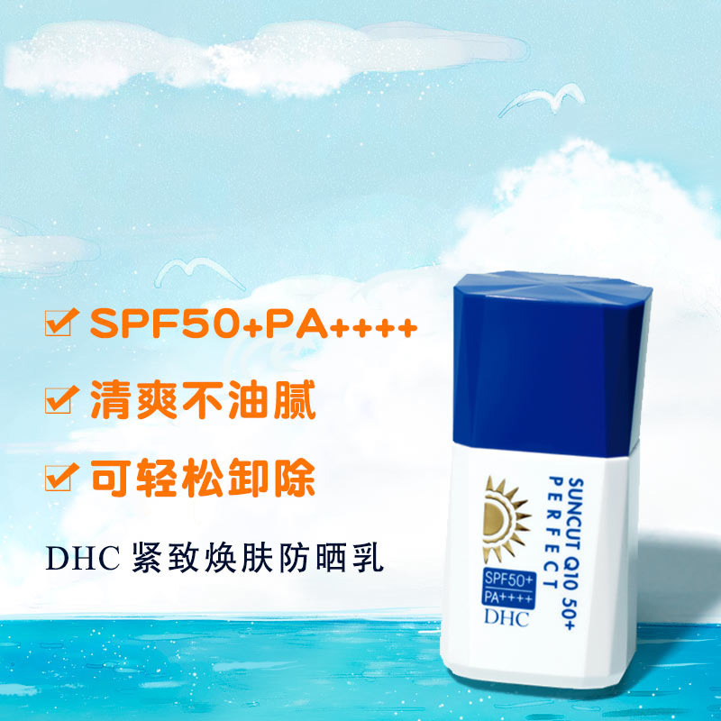 DHC紧致焕肤防晒乳SPF50+PA++++30ml 户外防晒霜轻盈不泛白小蓝帽