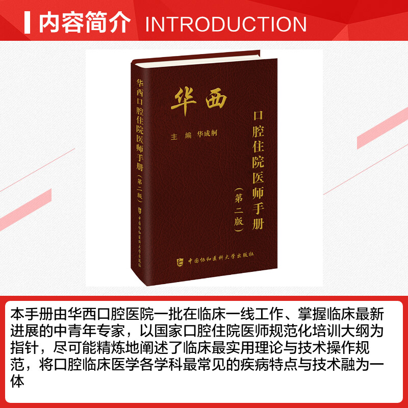 华西口腔住院医师手册 [正版]华西口腔住院医师手册(第2版) 华成舸 编 口腔科学生活 书店图书籍 中国协和医科大学出版高清大图