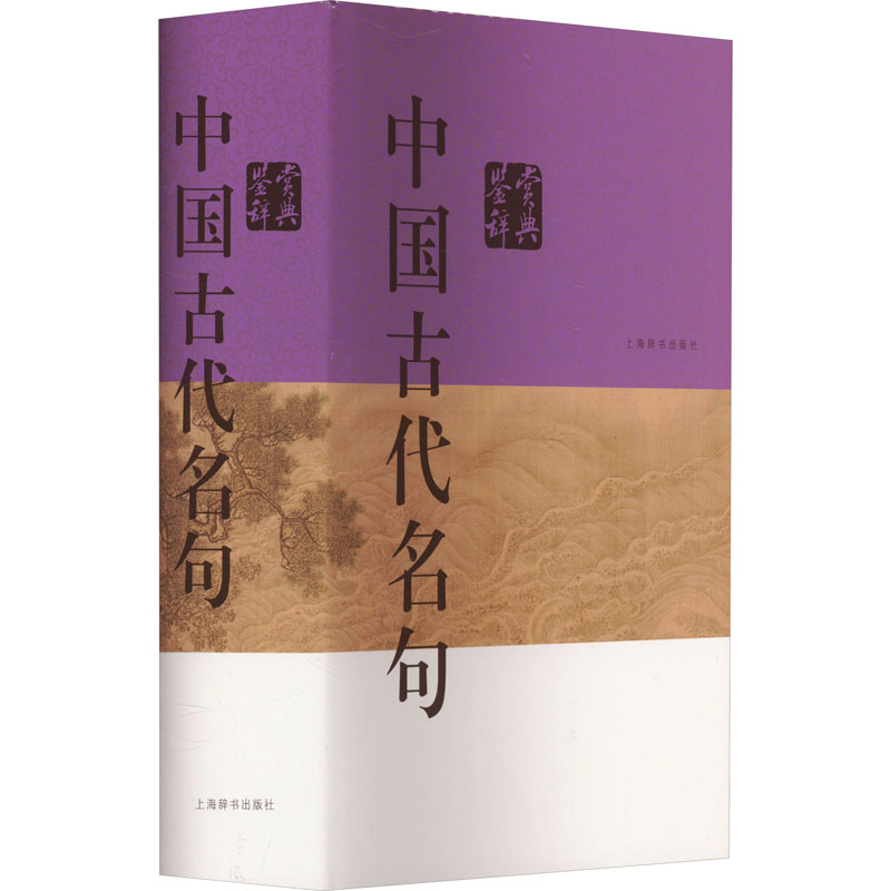【M】中国古代名句鉴赏辞典-9787532661046