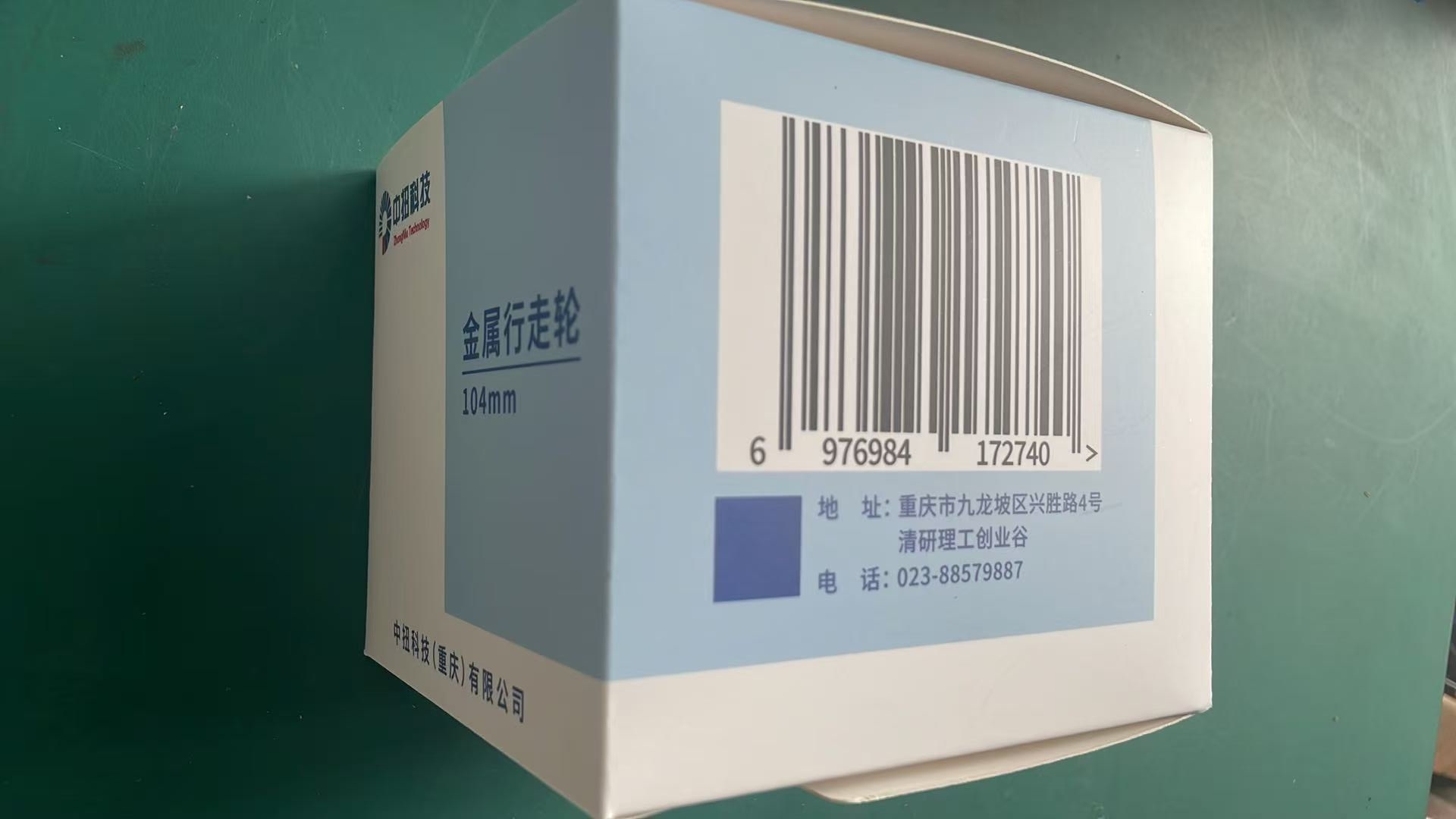 中扭科技金属行走轮 104mm 个高清大图