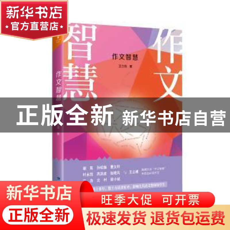 正版 作文智慧 王立根著 福建人民出版社 9787211080441 书籍高清大图