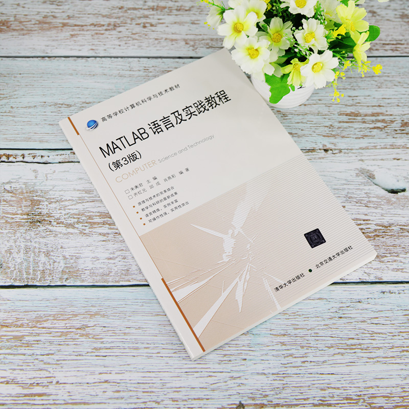 醉染图书MATLAB语言及实践教程(第3版)9787512142824高清大图