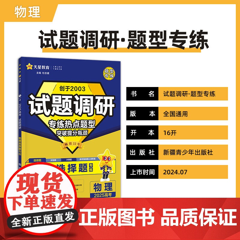 试题调研 热点题型专练 物理 选择题 高考必刷题 2025年新版 天星教育高清大图