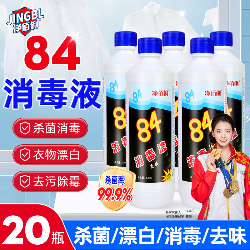 净佰俐84消毒液 470ml*20瓶整箱 衣物漂白 八四消毒水宠物地板杀菌工业