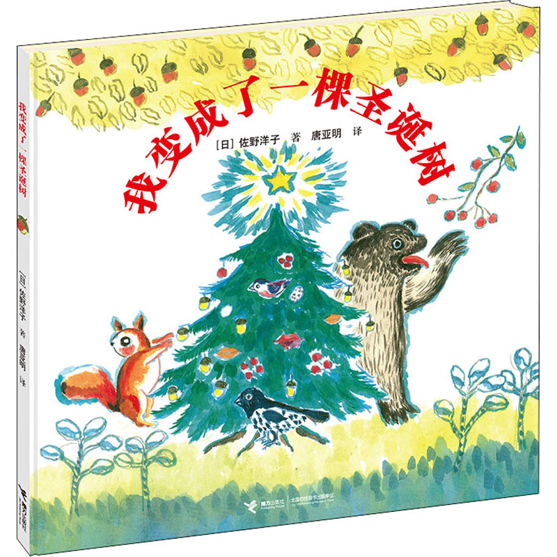 醉染图书我变成了一棵圣诞树9787544837415高清大图