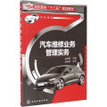 汽车维修业务管理实务