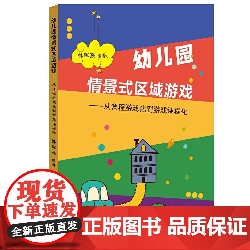 幼儿园情景式区域游戏——从课程游戏化到游戏课程化(全国幼儿教师培训用书)(梦山书系)高清大图