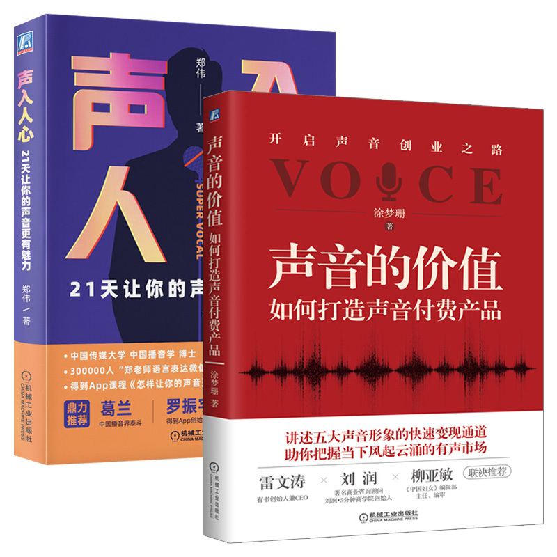 [正版]声音的价值:如何打造声音付费产品 涂梦珊 机械工业 成功 励志 口才 演讲 辩论 说服力 说话技巧