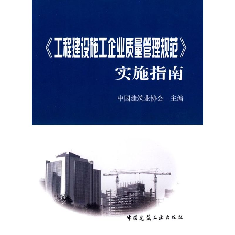 醉染图书工程建设施工企业质量管理规范实施指南9787112103157