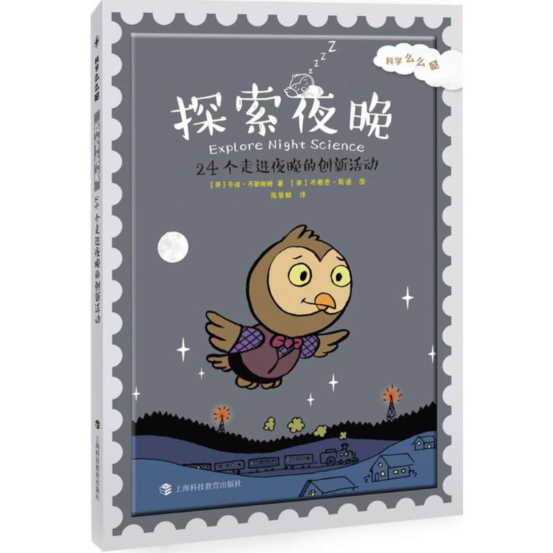[M]探索夜晚-9787542861511高清大图