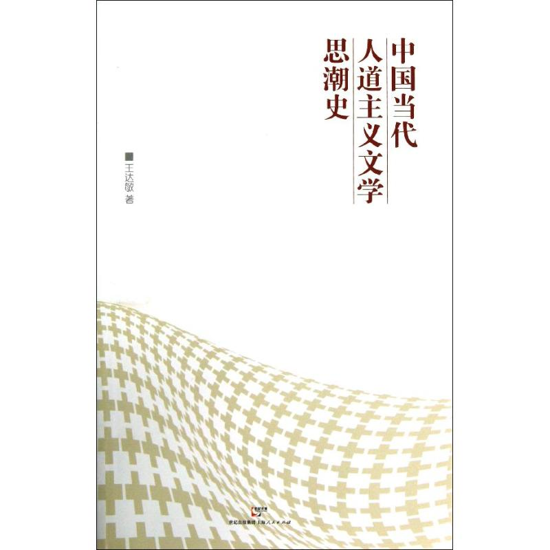 醉染图书中国当代人道主义文思史9787208111738高清大图