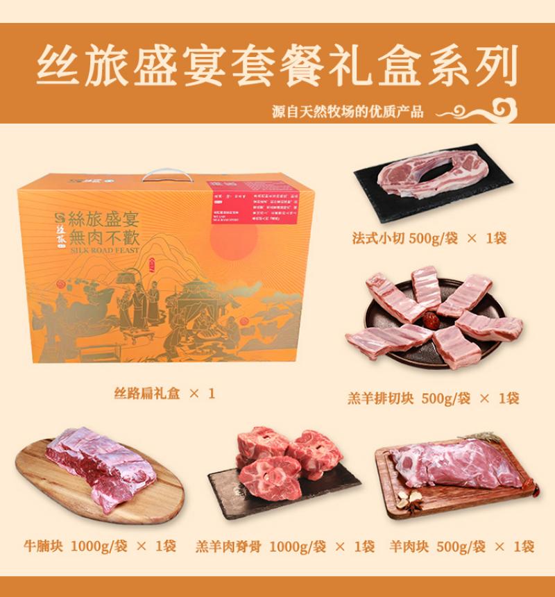 丝旅盛宴顺意牛羊套盒3.5KG