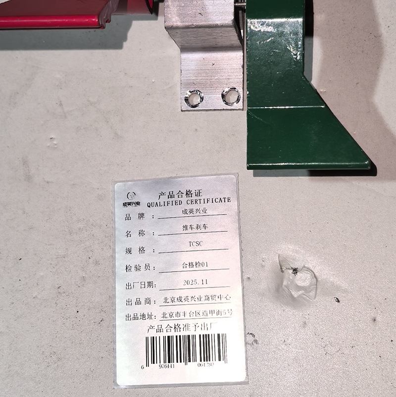 成英兴业 推车刹车 TCSC 个高清大图