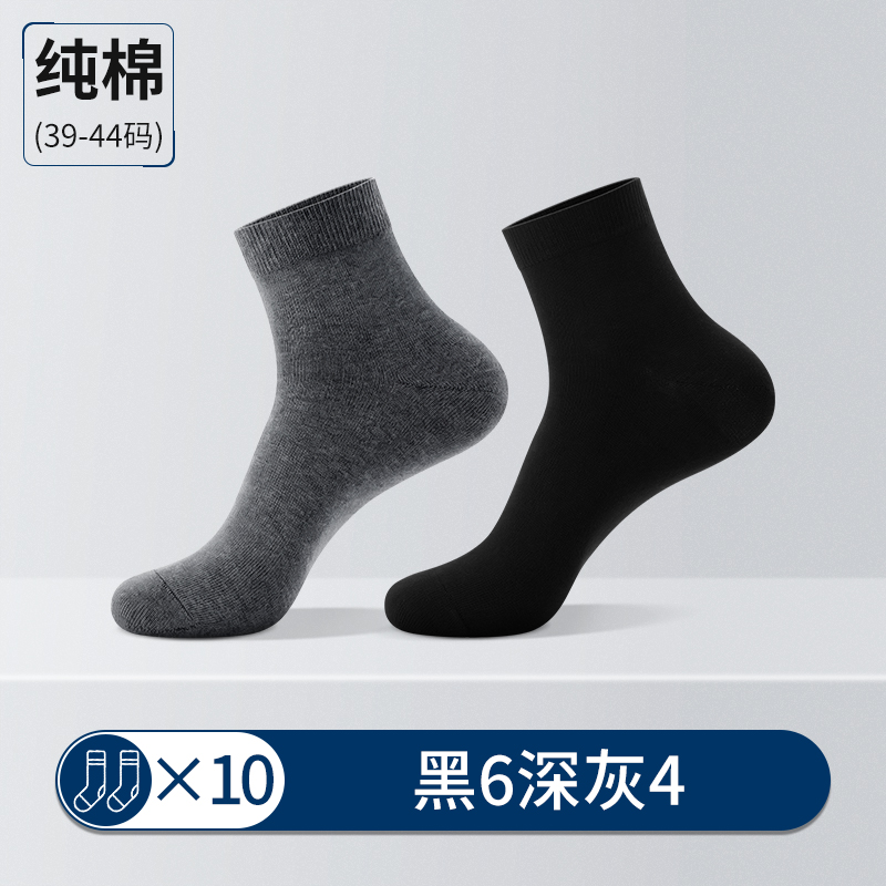浪莎黑色袜子男款中筒纯棉防臭袜春夏季全棉男士棉袜春秋商务男袜 纯棉均码39-44多款可选收藏加购优先发货 纯棉中筒纯色款黑6深灰4共10双