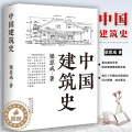 【醉染正版】中国建筑史 梁思成著 梁思成中国建筑史 梁思成图像中国建筑史中国古代建筑史梁思成 著名建筑学家设计者梁思