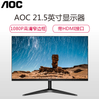 AOC 22B1HS 21.5英寸IPS显示屏台式家用办公高清黑色VGA+HDMI接口 电脑显示器