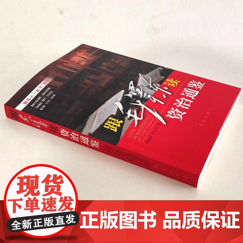 跟毛泽东读资治通鉴 跟伟人一起学国学 不一样的视角解读国学书籍 红旗出版社高清大图