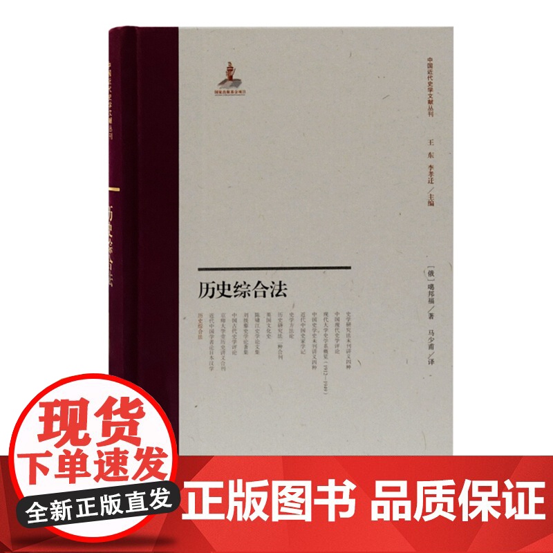 历史综合法 历史学研究中国近代史学文献丛刊之一马少甫教授翻译流畅精确专业信达雅白俄罗斯噶邦福教授英文名著 上海古籍出版社高清大图