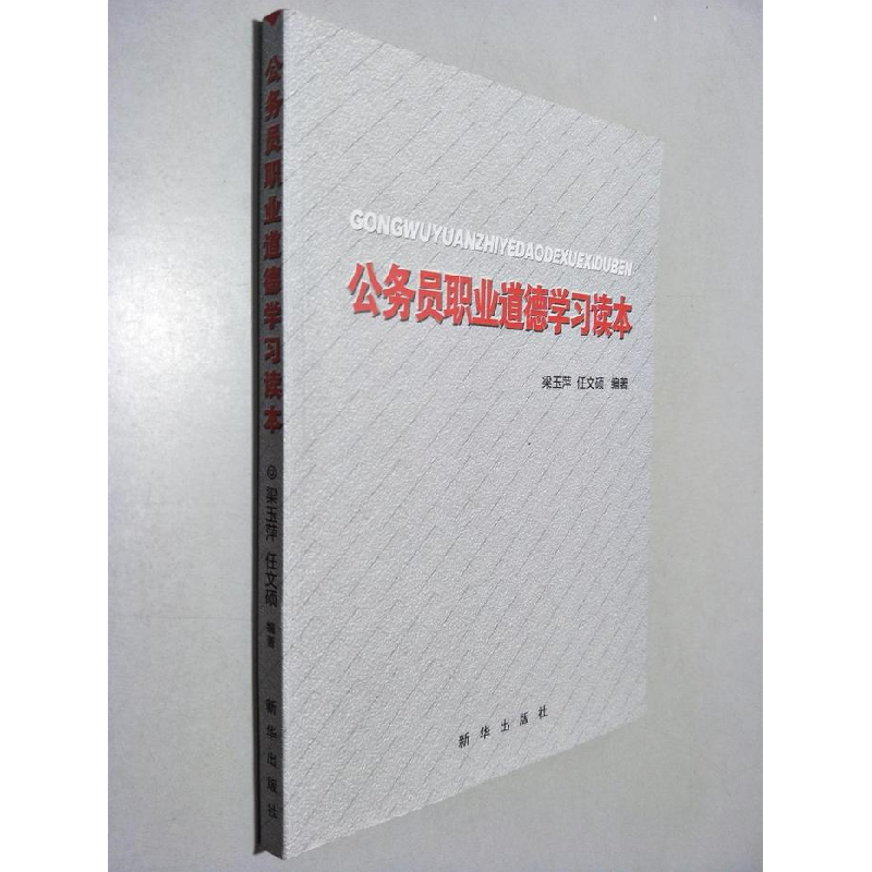 正版新书】公务员职业道德学习读本梁玉萍、任文硕9787501193318