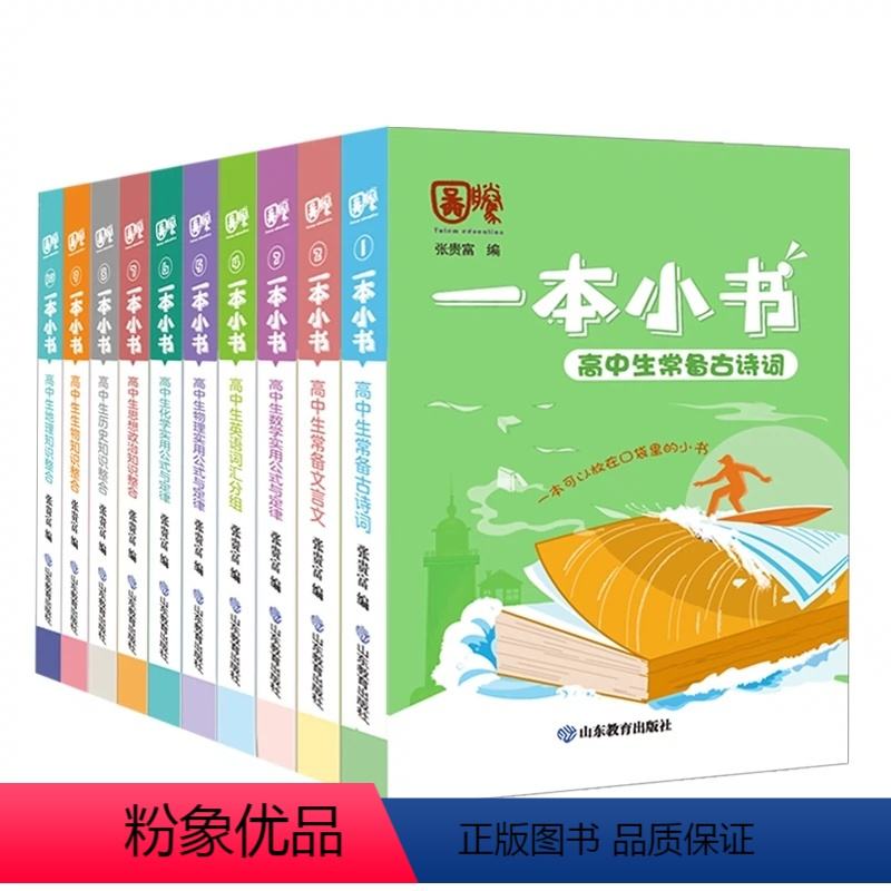 一本小书(10册) 高中通用 [正版]2023高中一本小书全十册装 高中生物地理历史道德与法治化学英语数学常备文言文高中