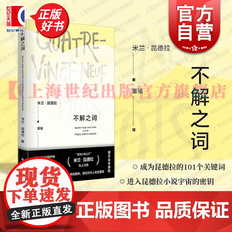 不解之词 米兰昆德拉作品系列米兰昆德拉上海译文出版社生命外国文学作品/文化随笔昆德拉不解之词诗歌私人词典关键词布拉格小说高清大图