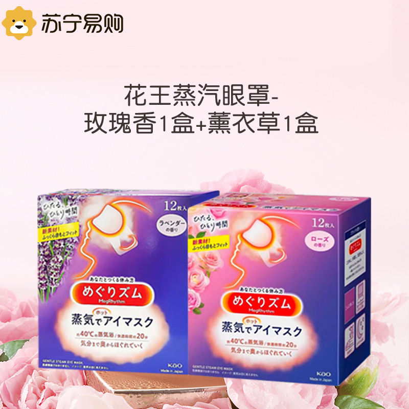蒸汽眼罩花王 日本进口新包装2盒组合装缓解眼疲劳 1盒玫瑰+1薰衣草