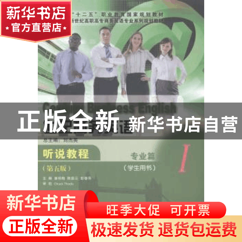正版 世纪商务英语听说教程:Ⅰ:专业篇:学生用书 姜荷梅,陈振云图片