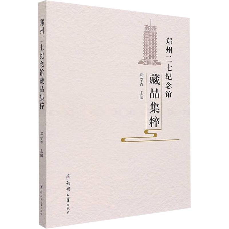 [醉染正版]正版郑州二七纪念馆藏品集粹9787564584863 邓学青郑州大学出版社社会科学高清大图