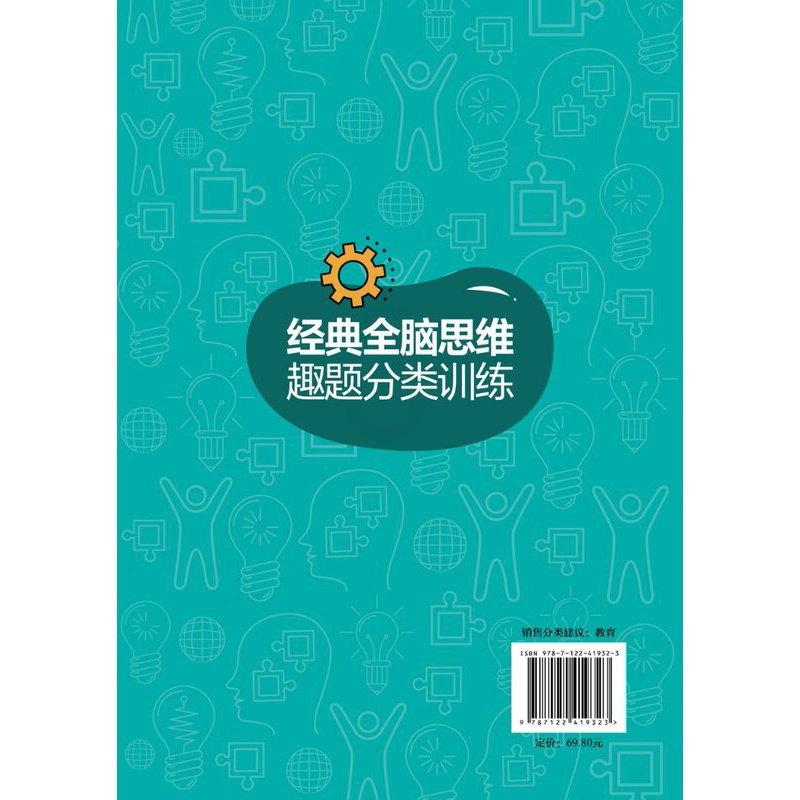 [醉染正版]正版 经典全脑思维趣题分类训练 周建武 著 1化学工业出版社高清大图