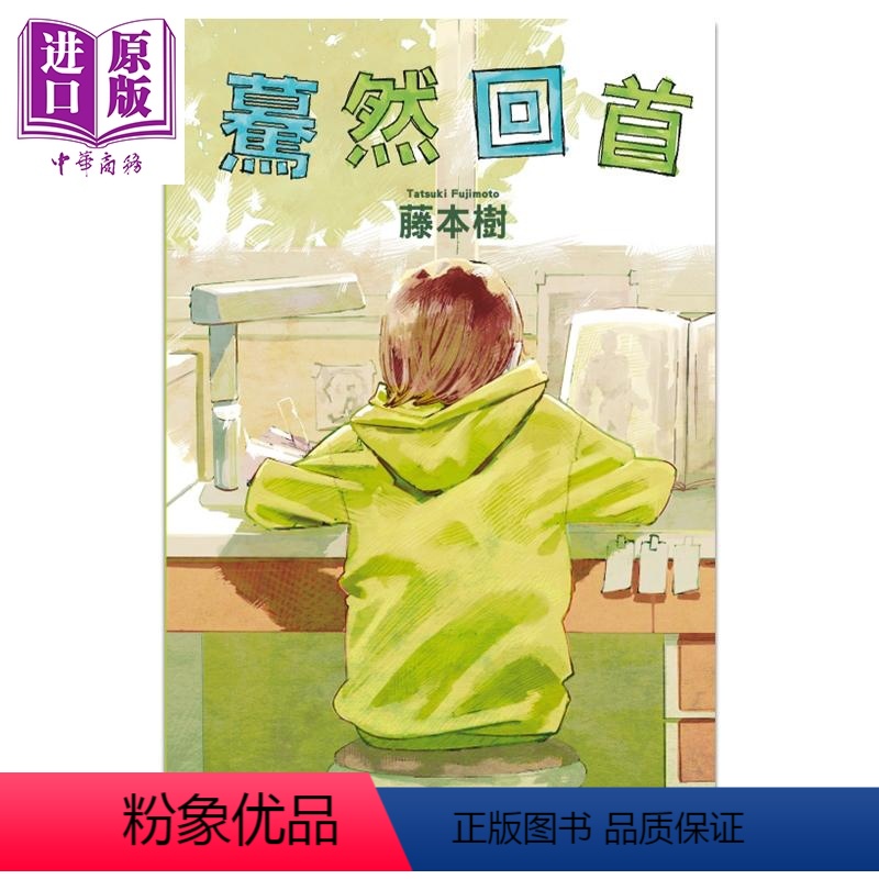 [正版]漫画 蓦然回首 LOOK BACK 藤本树 台版漫画书 东立出版中商原版高清大图