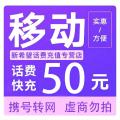 移动话费50元a
