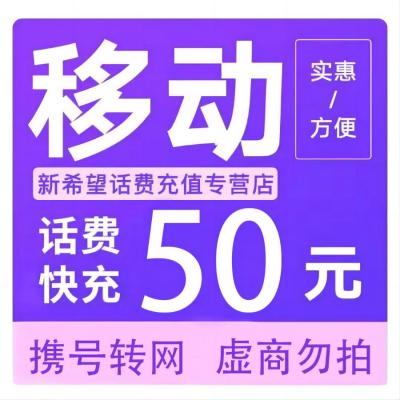 移动话费50元a