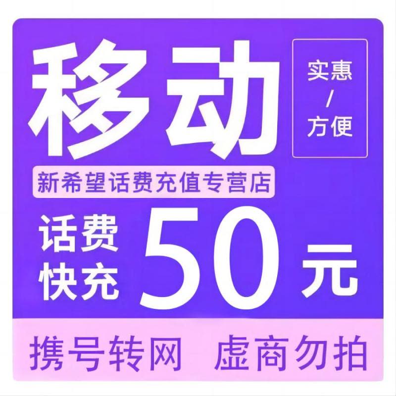 全国移动话费充值50元[自动充值]图片