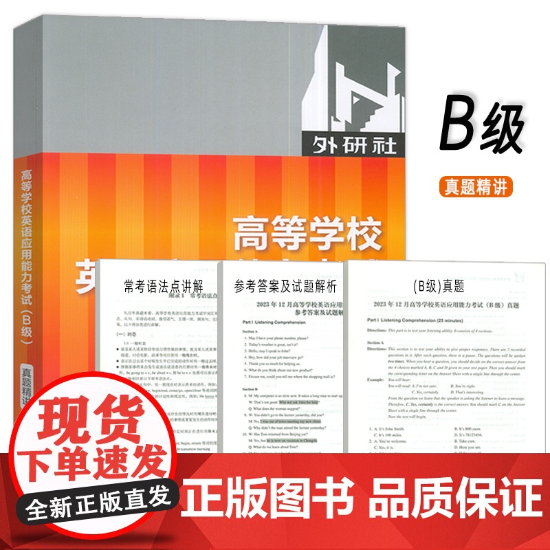 2022版高等学校英语应用能力考试 真题精讲 A级+B级(2本套装) 崔艳萍 陈蓓编 外语教学与研究出版社高清大图