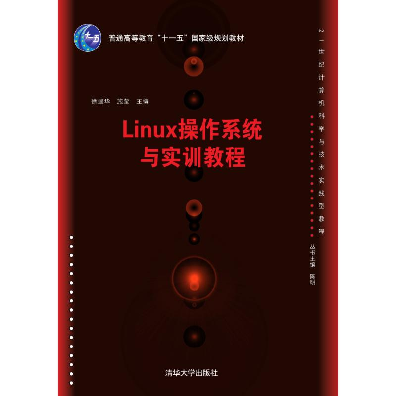醉染图书LINUX操作系统与实训教程/徐建华9787302408994