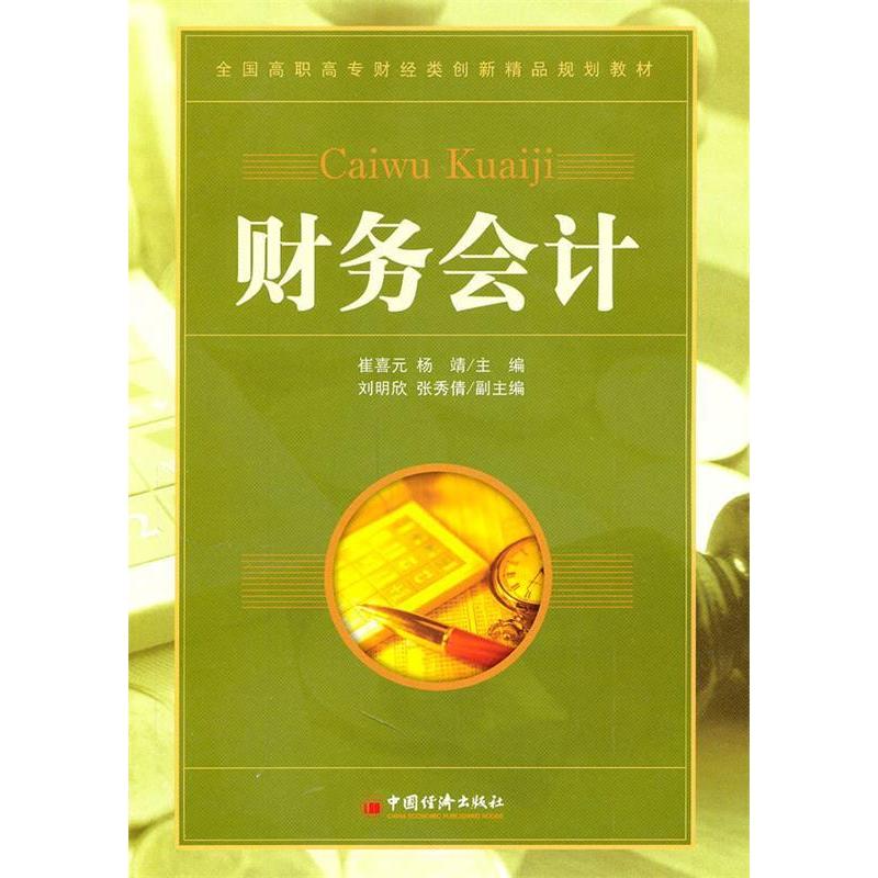 正版新书】财务会计崔喜元9787513604185