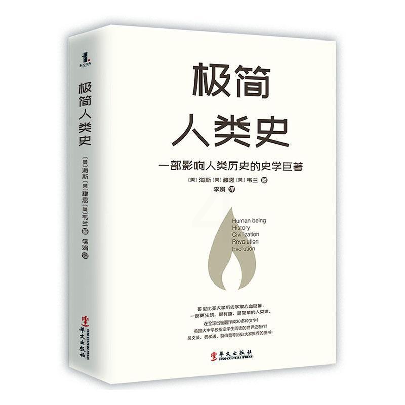 [醉染正版]极简人类史海斯穆恩韦兰普通大众文化人类学通俗读物历史书籍高清大图