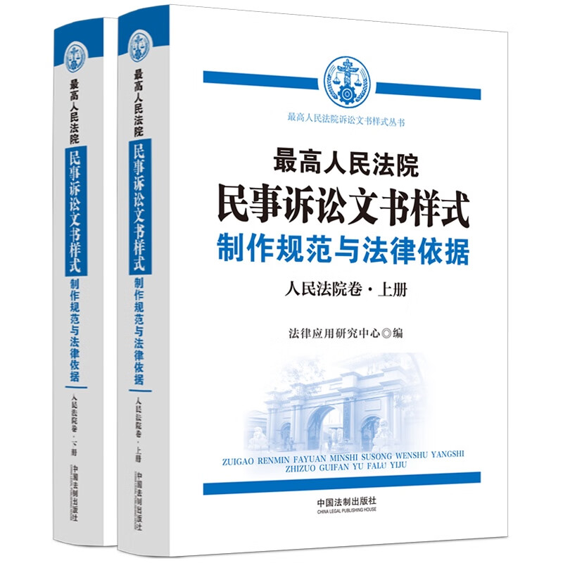 [正版] 2023新 人民法院民事诉讼文书样式 制作规范与法律依据 人民法院卷 上下册 人民法院裁判民事案件参考书 中高清大图