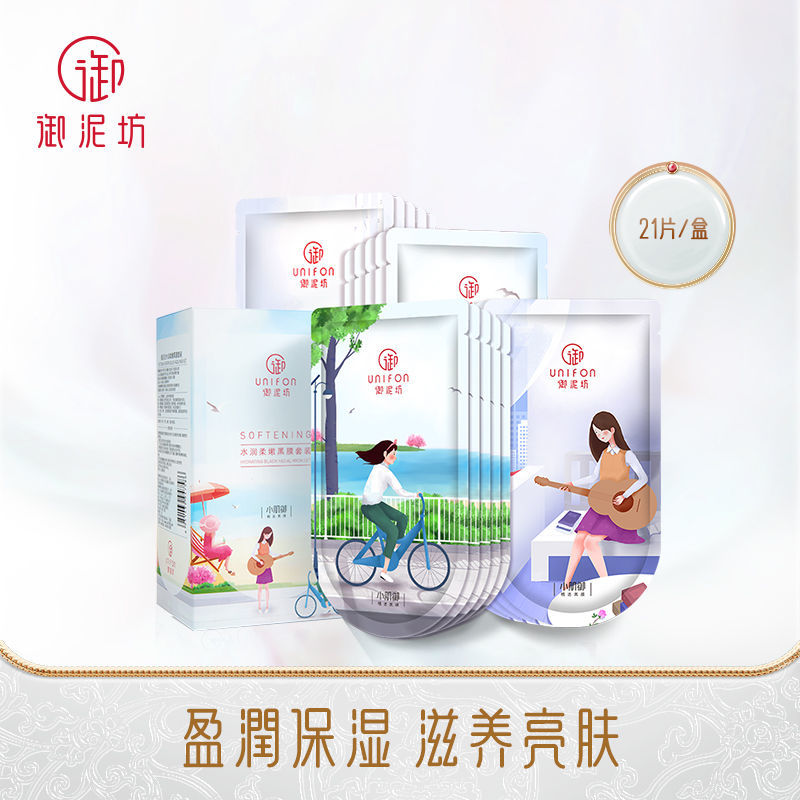 清透盈润21片 御泥坊小肌御补水面膜清洁护肤礼盒21片玻尿酸补水亮颜清洁保湿