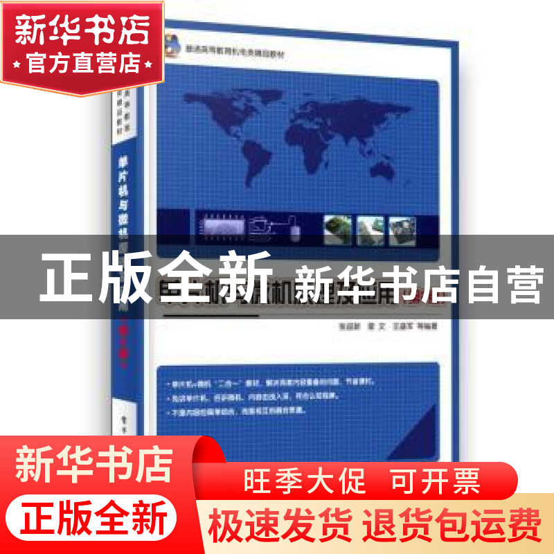 正版 单片机与微机原理及应用 张迎新,雷文,王盛军 电子工业出版高清大图