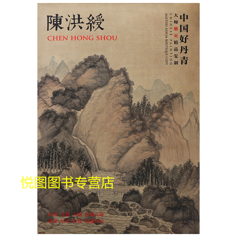 [正版]陈洪绶画集中国好丹青大师册页精品复制陈洪绶册页山水花鸟人物作品集临摹学习研究教学范本9787541057298高清大图