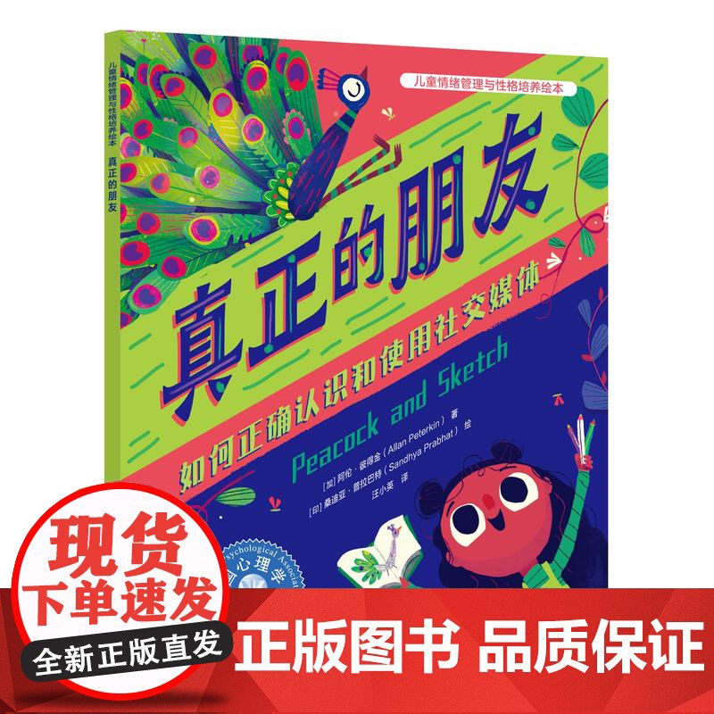 真正的朋友 如何正确认识和使用社交媒体 美国心理学会为3-6岁孩子打造的儿童情绪管理与性格培养绘本 帮助孩子不沉迷于网络高清大图