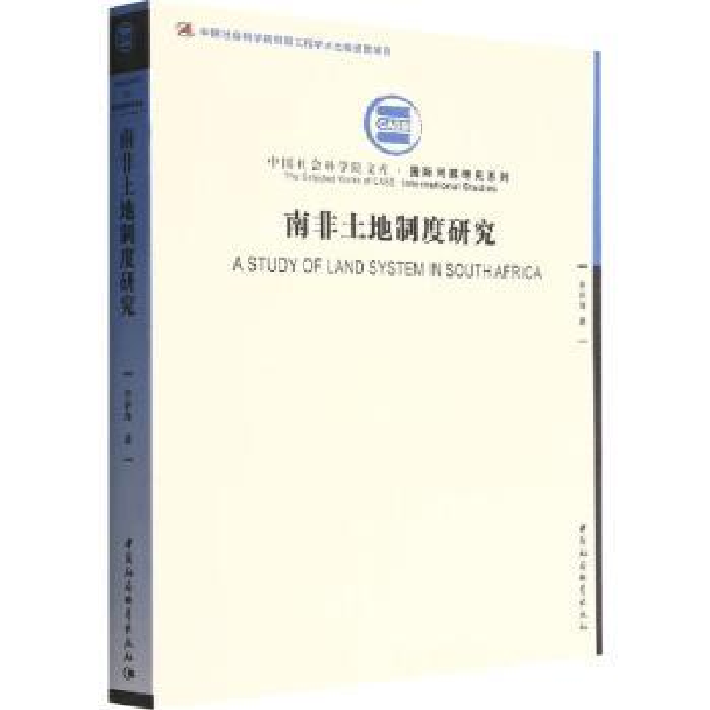 音像南非土地制度研究李新烽