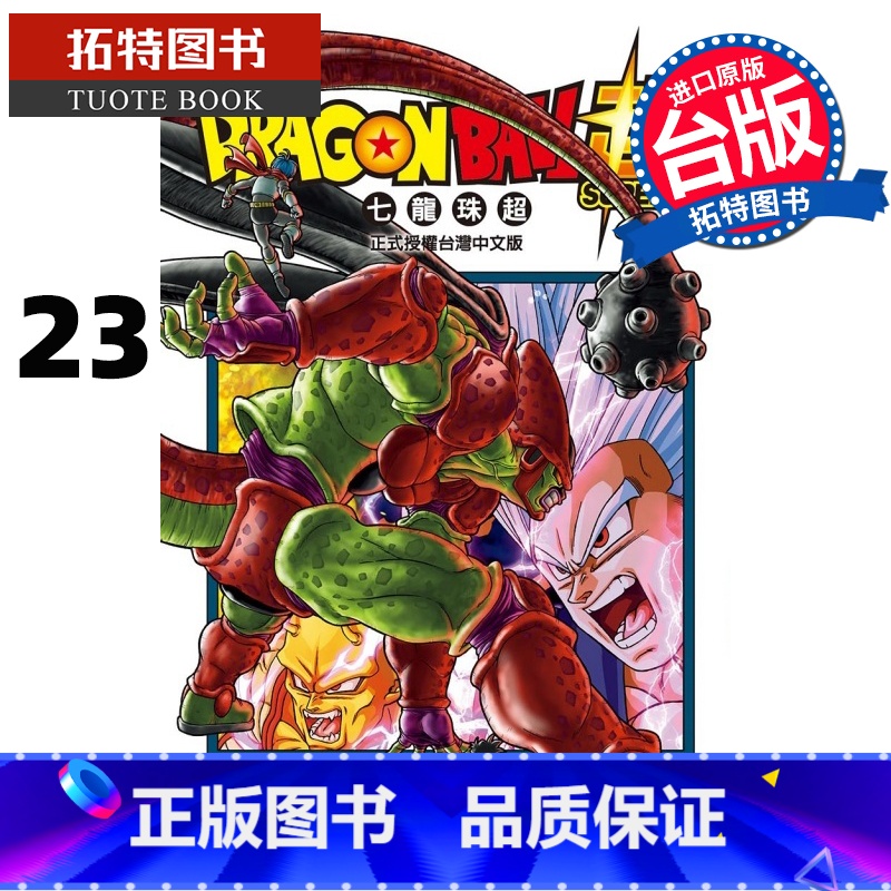 [正版] 漫画书 DRAGON BALL超 七龙珠超 23 鸟山明 东立 台版漫画 进口原版书 拓特原版高清大图
