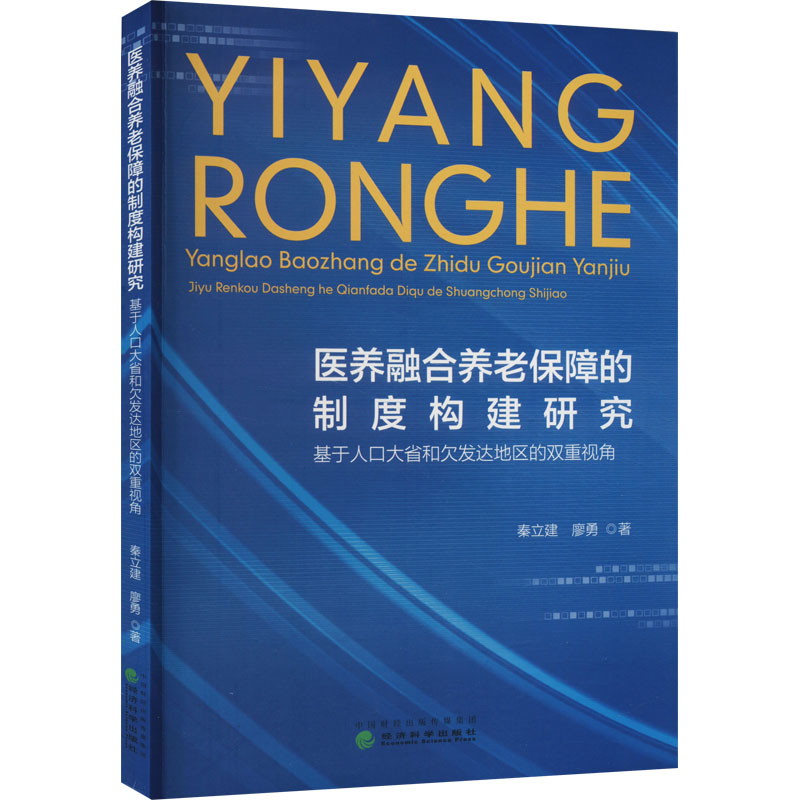 医养融合养老保障的制度构建研究 基于人口大省和欠发达地区的双重视角